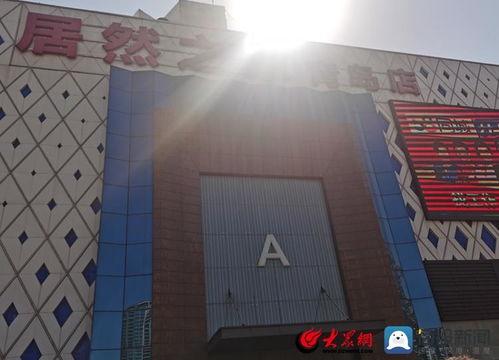 青岛居然之家空调安装风波 品牌机被指偷梁换柱，消费者苦等一年未完工