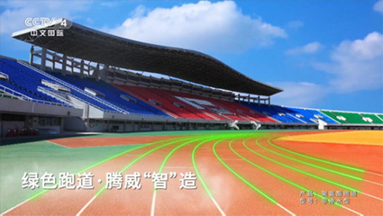 腾威科技携全民共赏北京冬奥，共筑体育场地铺装新篇章