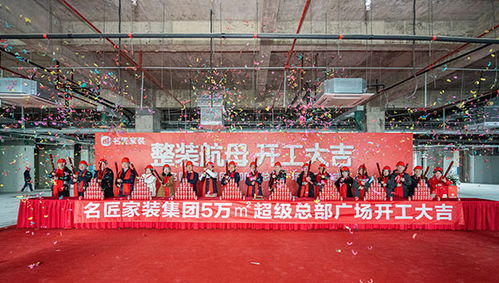 家装行业新高度 名匠家装集团5万㎡超级总部广场正式开工，融入体育场地铺装