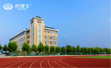 水泽士 专注校园运动环境，以优质地材铺就学生健康成长之路